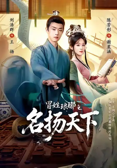 《冒姓ly之名扬天下（80集）陈芳彤＆刘浩群》短剧全集免费在线看