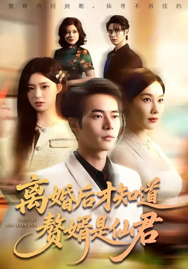 《离婚后才知道赘婿是仙君（66集）赵焕东＆李槿》短剧全集免费在线看