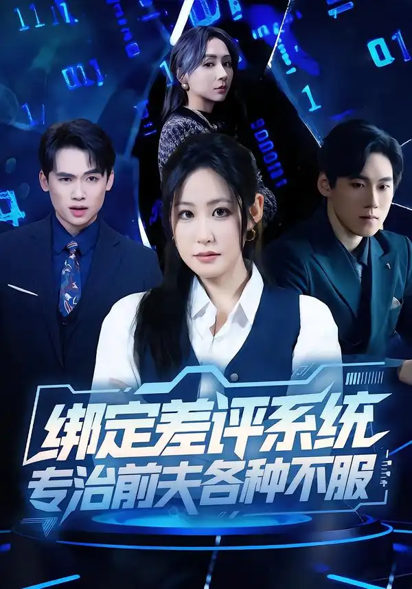 《绑定差评系统，专治前夫各种不服（30集）田一梦＆陆弘炜》短剧全集免费在线看
