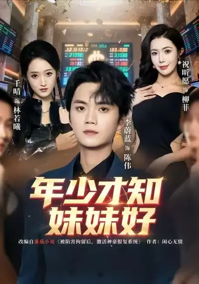 《年少才知妹妹好（73集）李蔚蓝＆祝昕愿》短剧全集免费在线看
