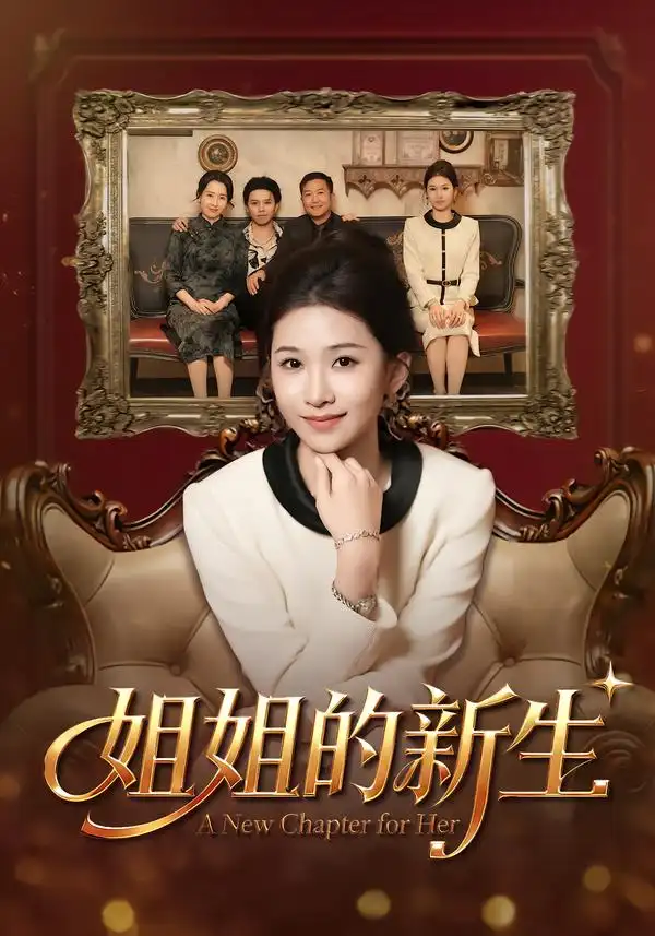 《姐姐的新生（41集）吕宗霖&魏钰珂&林海燕》短剧全集免费在线看