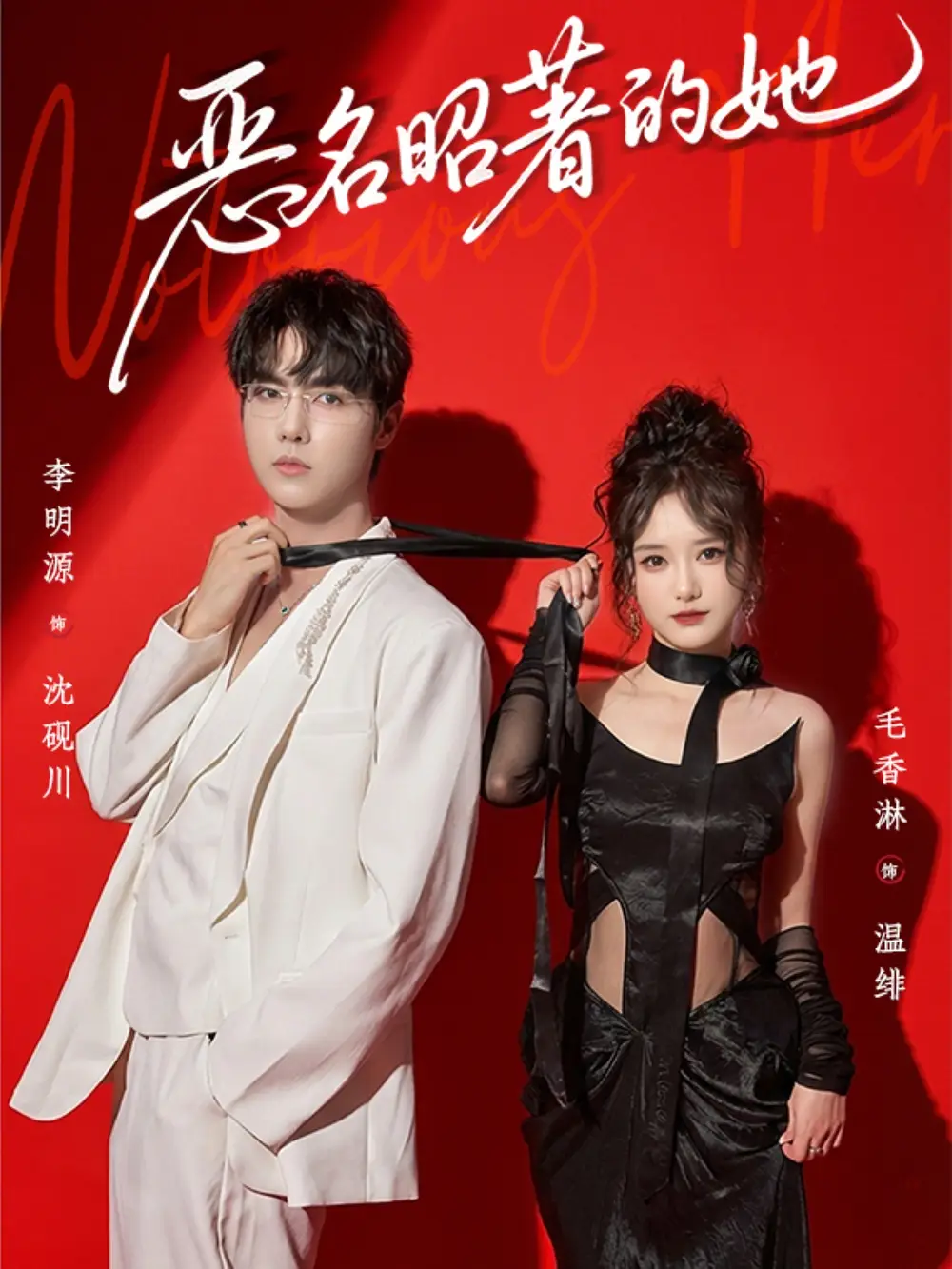 《恶名昭著的她（60集）李明源＆毛香淋》短剧全集免费在线看