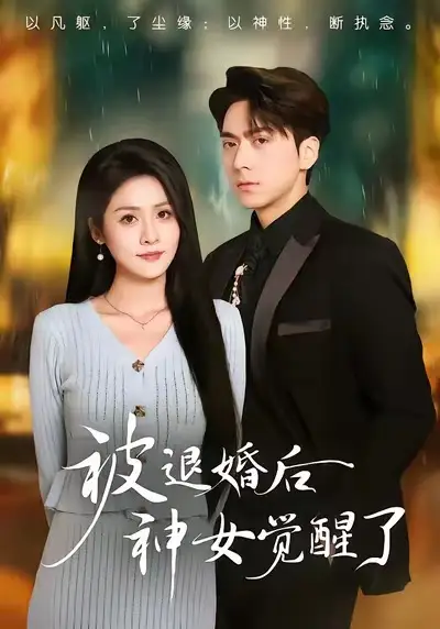 《被退婚后神女觉醒了（48集）彭彭＆宫鑫》短剧全集免费在线看