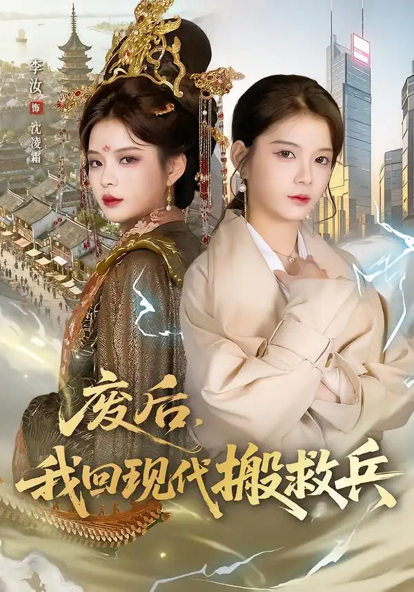《废后，我回现代搬救兵（73集）孟令今&汝汝同学（李汝）》短剧全集免费在线看