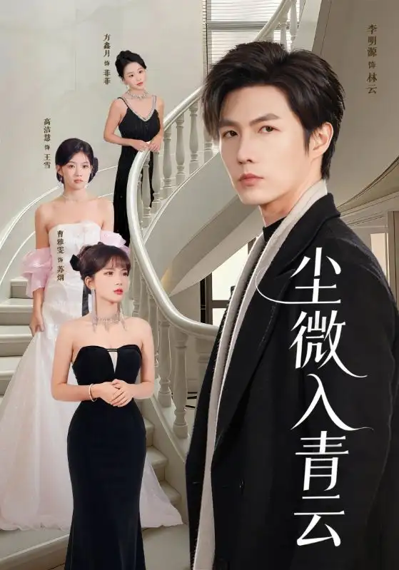 《尘微入qing云（70集）》短剧全集免费在线看