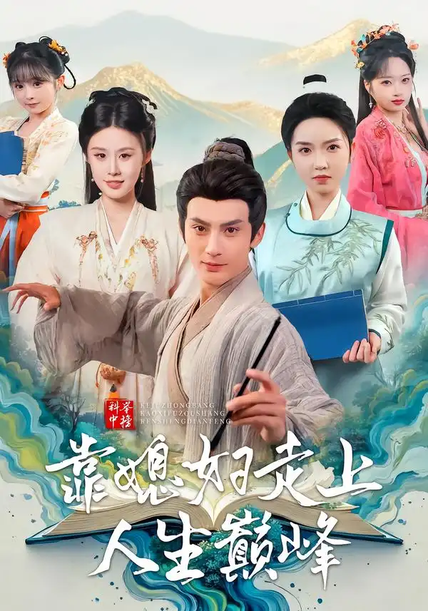 《科举中榜靠媳妇走上人生巅峰（80集）赵文浩＆苏鑫》短剧全集免费在线看