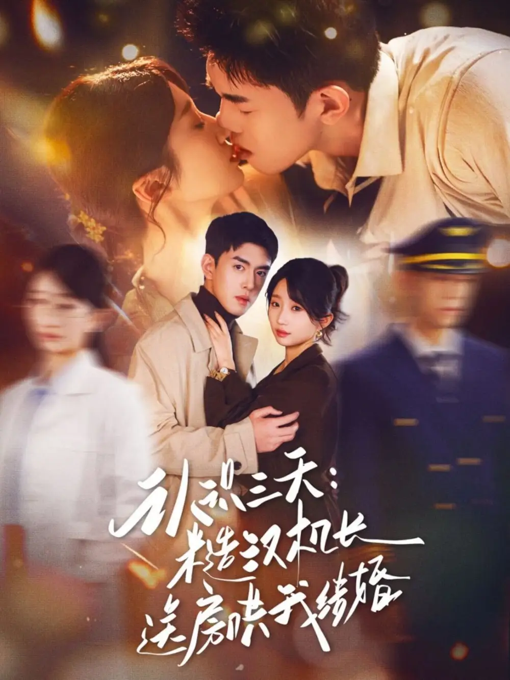 《认识三天糙汉机长送房哄我结婚（71集）王天昊&田欣雅》短剧全集免费在线看