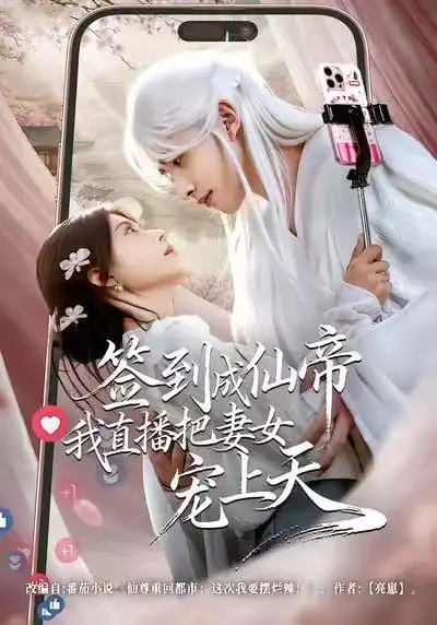 《签到成仙帝我直播把妻女宠上天（80集）崔旭阳＆郭伊慧》短剧全集免费在线看