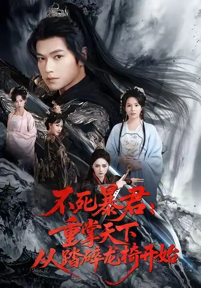 《不死暴君重掌天下从踏碎龙椅开始（58集）张渊元＆李虹艺》短剧全集免费在线看