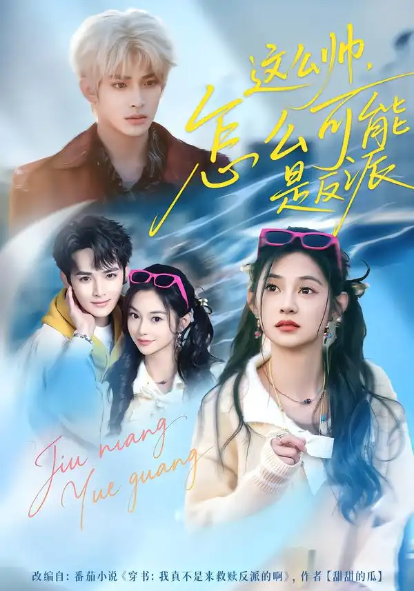 《这么帅，怎么可能是反派（70集）丁海弘＆张雅妮》短剧全集免费在线看