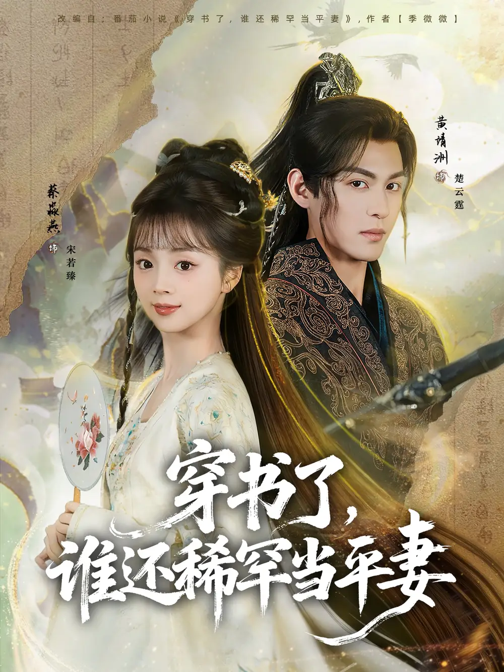 《穿书了，谁还稀罕当平妻（86集）黄靖洲＆蔡淼燕》短剧全集免费在线看