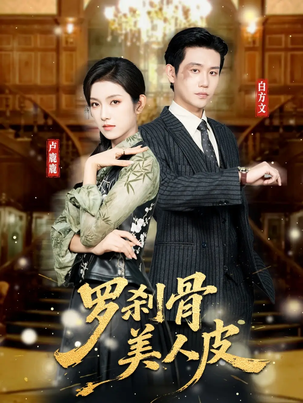 《罗刹骨美人皮（83集）白方文＆卢鹿鹿》短剧全集免费在线看