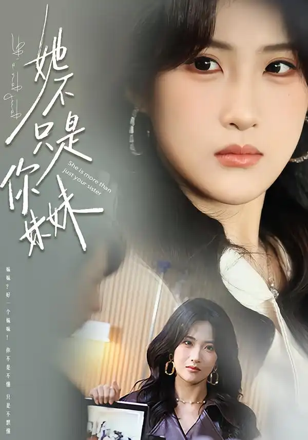《她不只是你妹妹（100集）孔祥东＆申晴》短剧全集免费在线看