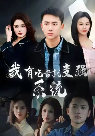 《我有吃苦就变强系统（80集）刘子木&张浩伶》短剧全集免费在线看