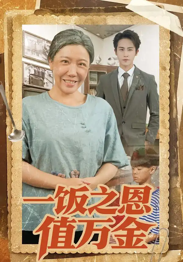 《一饭之恩值万金（88集）孙航&李沁霏&蔡美先》短剧全集免费在线看