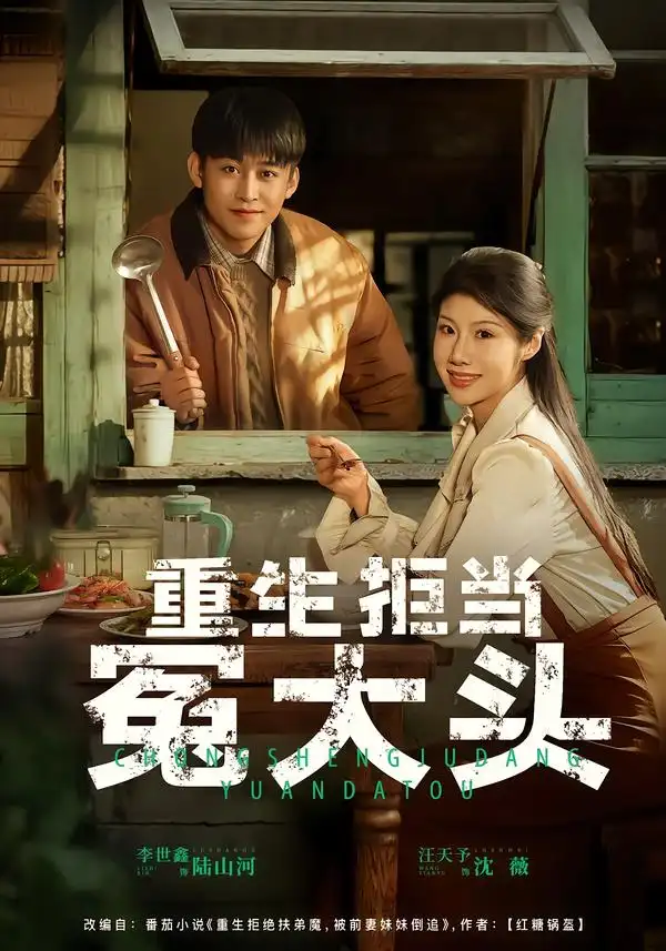 《重生拒当冤大头（81集）李世鑫&汪天予》短剧全集免费在线看