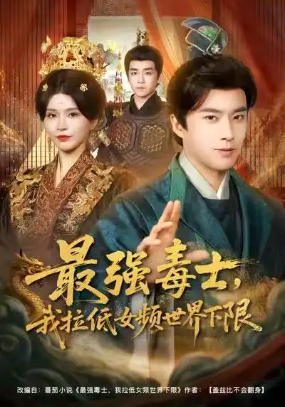 《最强毒士，我拉低女频世界下限（80集）孔奇力&杨妍》短剧全集免费在线看