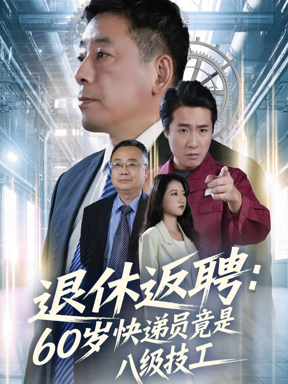 《退休返聘60岁快递员竟是八级技工（50集）张春雷＆孙睿哲》短剧全集免费在线看