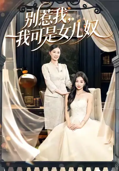 《别惹我，我可是女儿奴（100集）徐浩＆徐蕾》短剧全集免费在线看