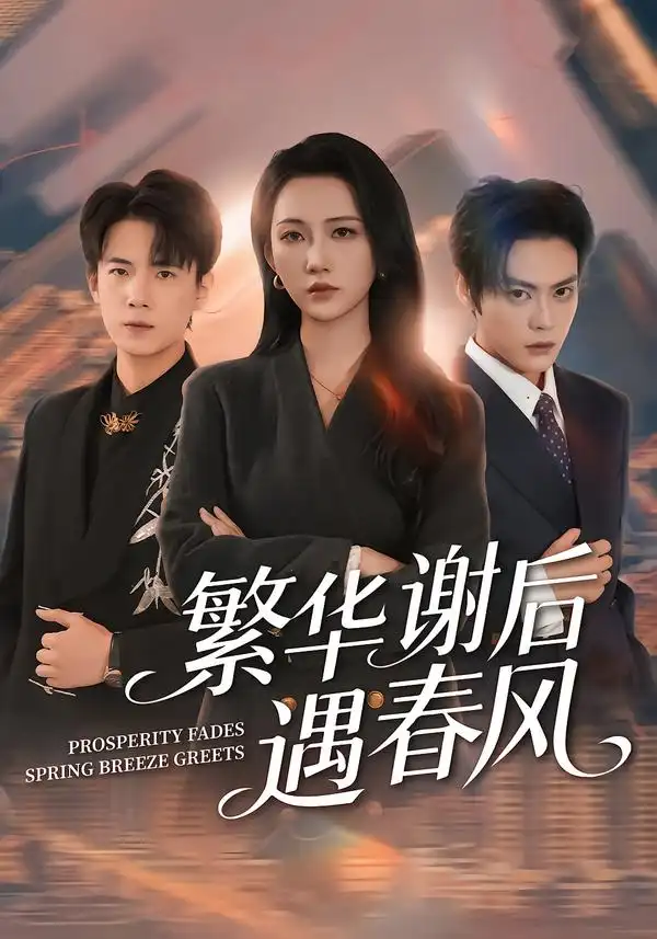 《繁华谢后遇春风（57集）朱城玮&江潼》短剧全集免费在线看