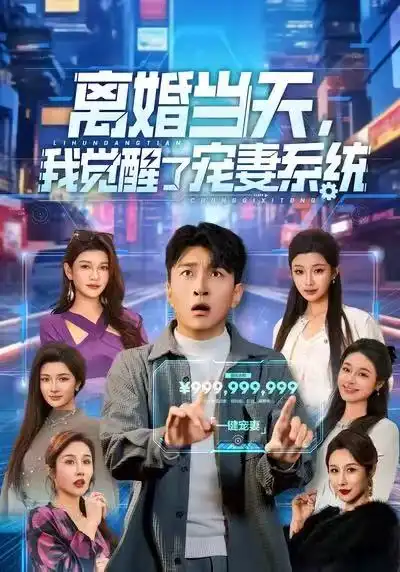 《离婚当天，我觉醒了宠妻系统（70集）王必可＆陈星甜》短剧全集免费在线看