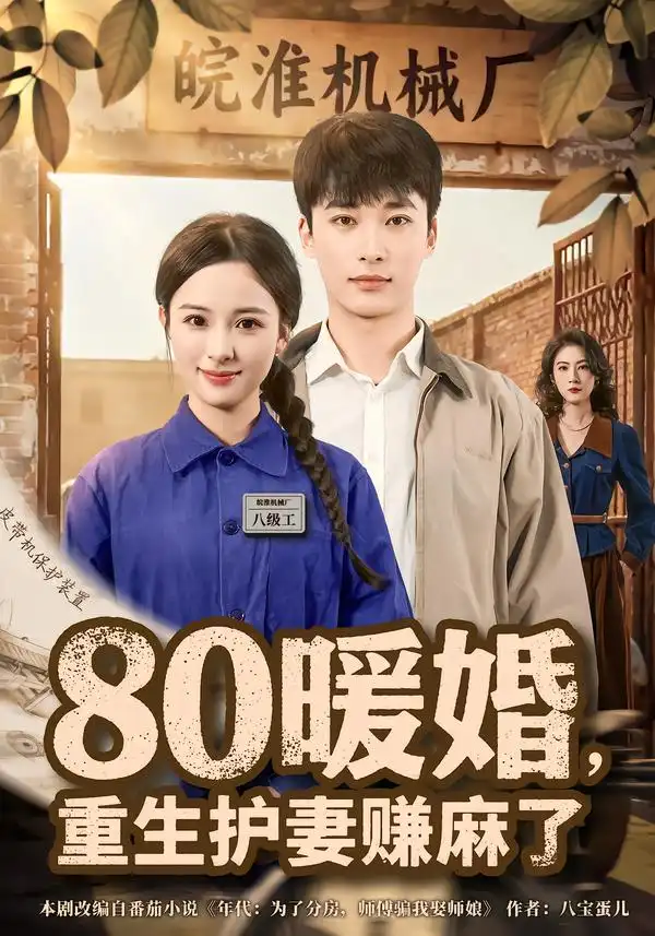 《80暖婚，重生护妻赚麻了（78集）张心然&王泊渊》短剧全集免费在线看