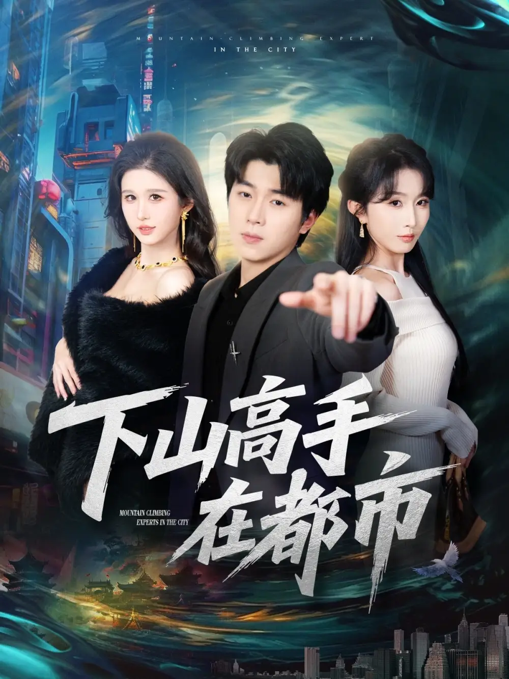 《下山高手在都市（78集）刘洋珂&程七月》短剧全集免费在线看