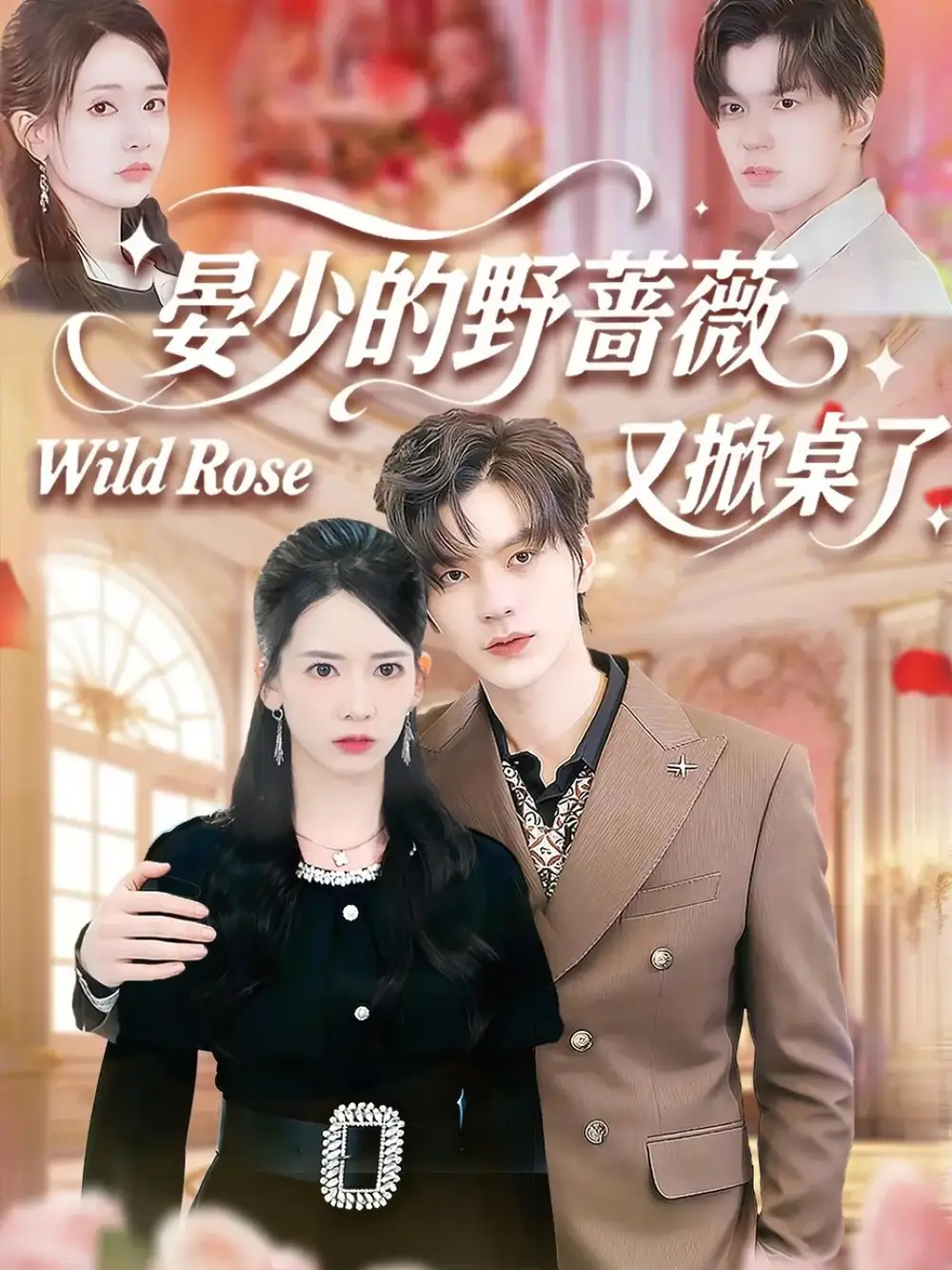 《晏少的野蔷薇又掀桌了（120集）张嘉松＆刘姝妤》短剧全集免费在线看