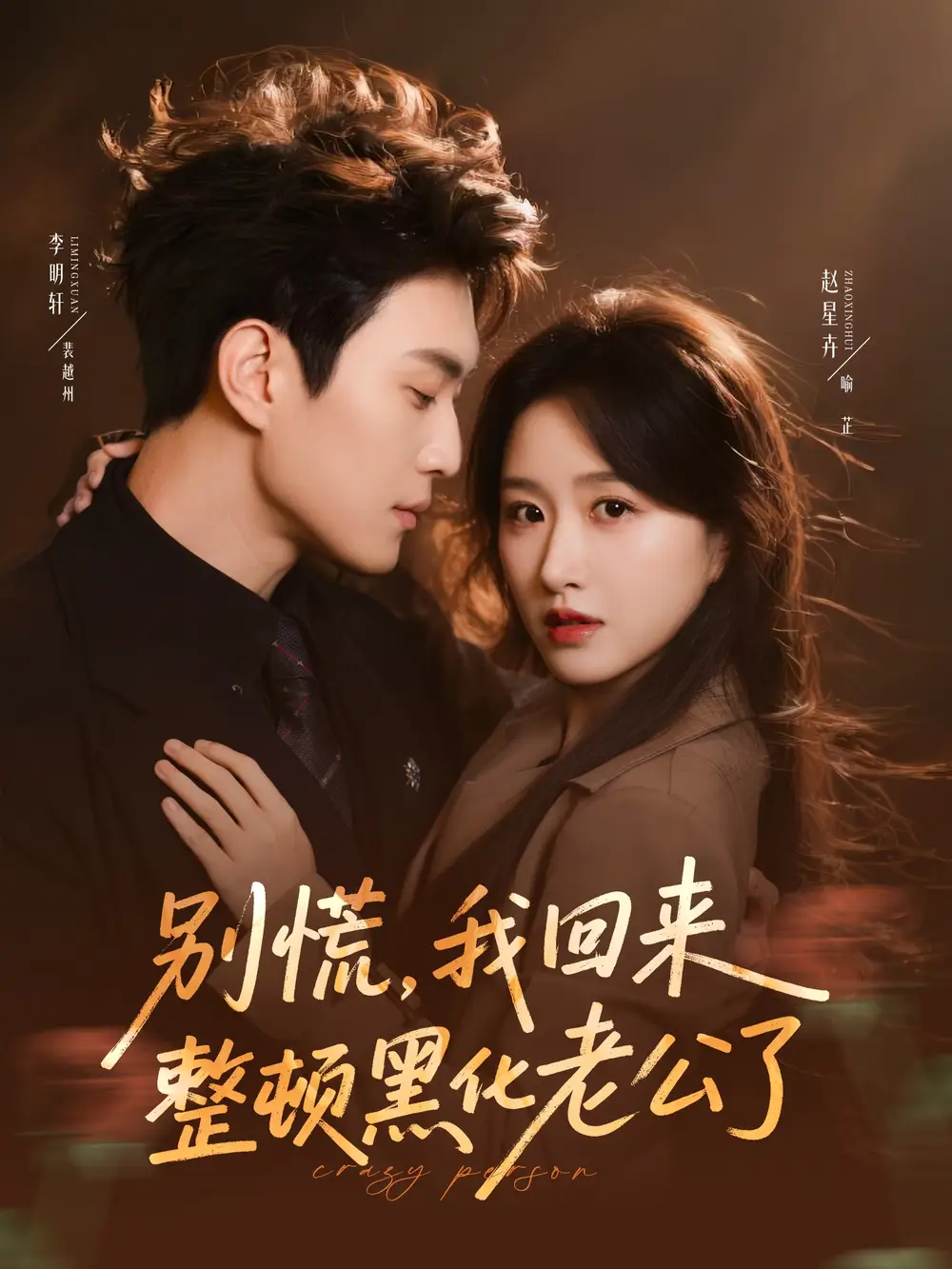 《别慌，我回来整顿黑化老公了（71集）李明轩＆赵星卉》短剧全集免费在线看