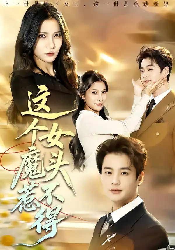 《这个女魔头惹不得（81集）秦远＆夏炎》短剧全集免费在线看