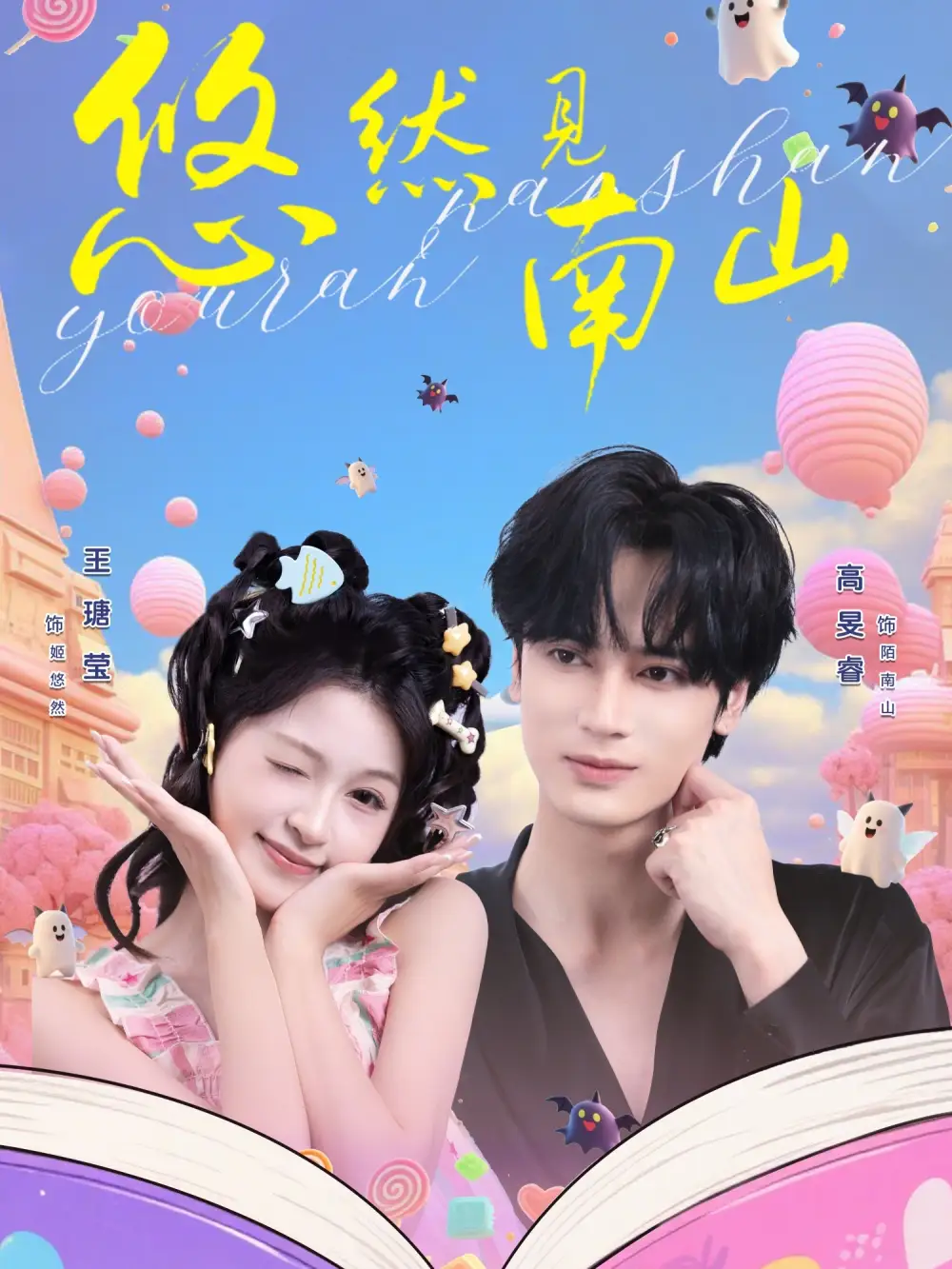 《悠然见南山（60集）高旻睿＆王瑭莹》短剧全集免费在线看