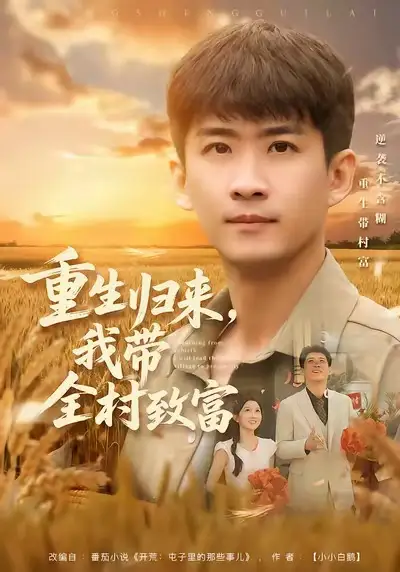 《重生归来，我带全村致富（80集）苏泓奕＆尹个个》短剧全集免费在线看