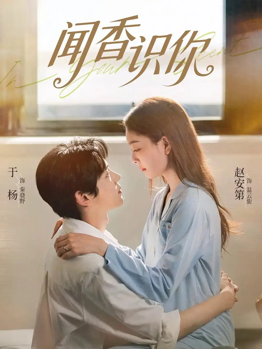 《闻香识你（58集）于杨&赵安第》短剧全集免费在线看