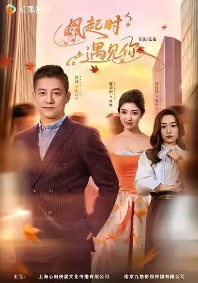 《风起时遇见你（59集）滕林＆麻朵依》短剧全集免费在线看
