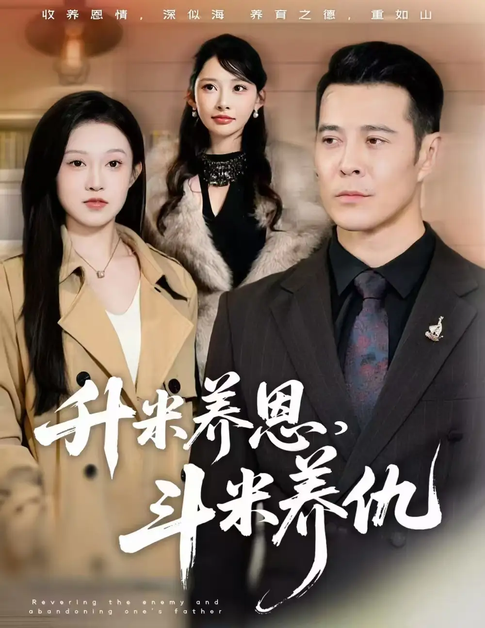 《升米养恩，斗米养仇&认贼弃父（75集）萨钢云&关钰莹&小布丁》短剧全集免费在线看