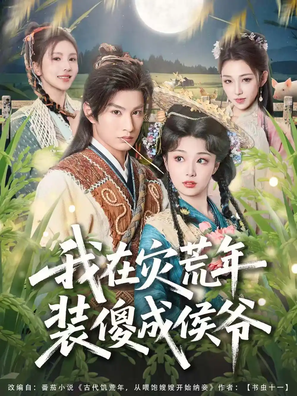 《我在灾荒年装傻成侯爷（104集）张玉忱＆刘曙瑞》短剧全集免费在线看