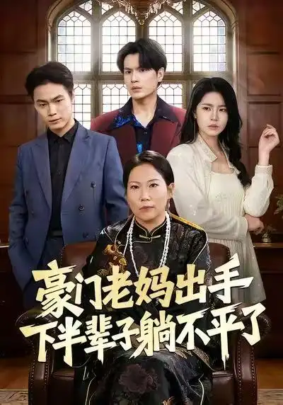 《豪门老妈出手下半辈子躺不平了（101集）何宇行&张政》短剧全集免费在线看