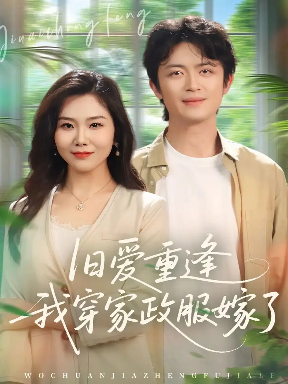 《旧爱重逢我穿家政服嫁了（58集）张一冉＆史永清》短剧全集免费在线看
