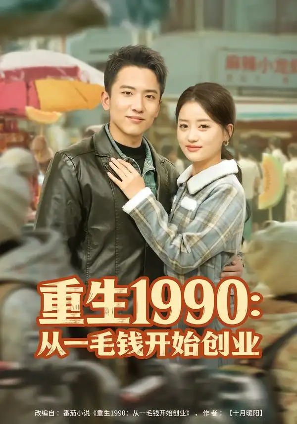 《重生1990：从一毛钱开始创业（80集）刘子木&潘紫允》短剧全集免费在线看