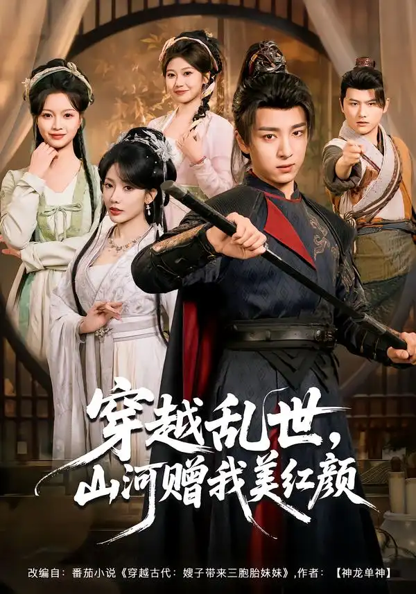 《穿越乱世，山河赠我美红颜（80集）金大钟＆瑞娜＆苏洛洛》短剧全集免费在线看