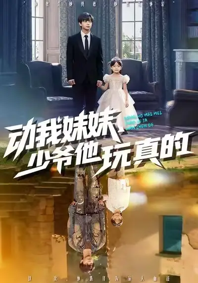 《动我妹妹，少爷他玩真的（100集）洪一洛&张永栩》短剧全集免费在线看