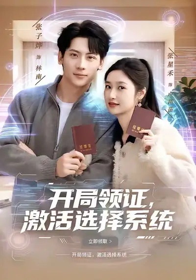 《开局领证，激活选择系统（80集）张子烨&张星禾》短剧全集免费在线看