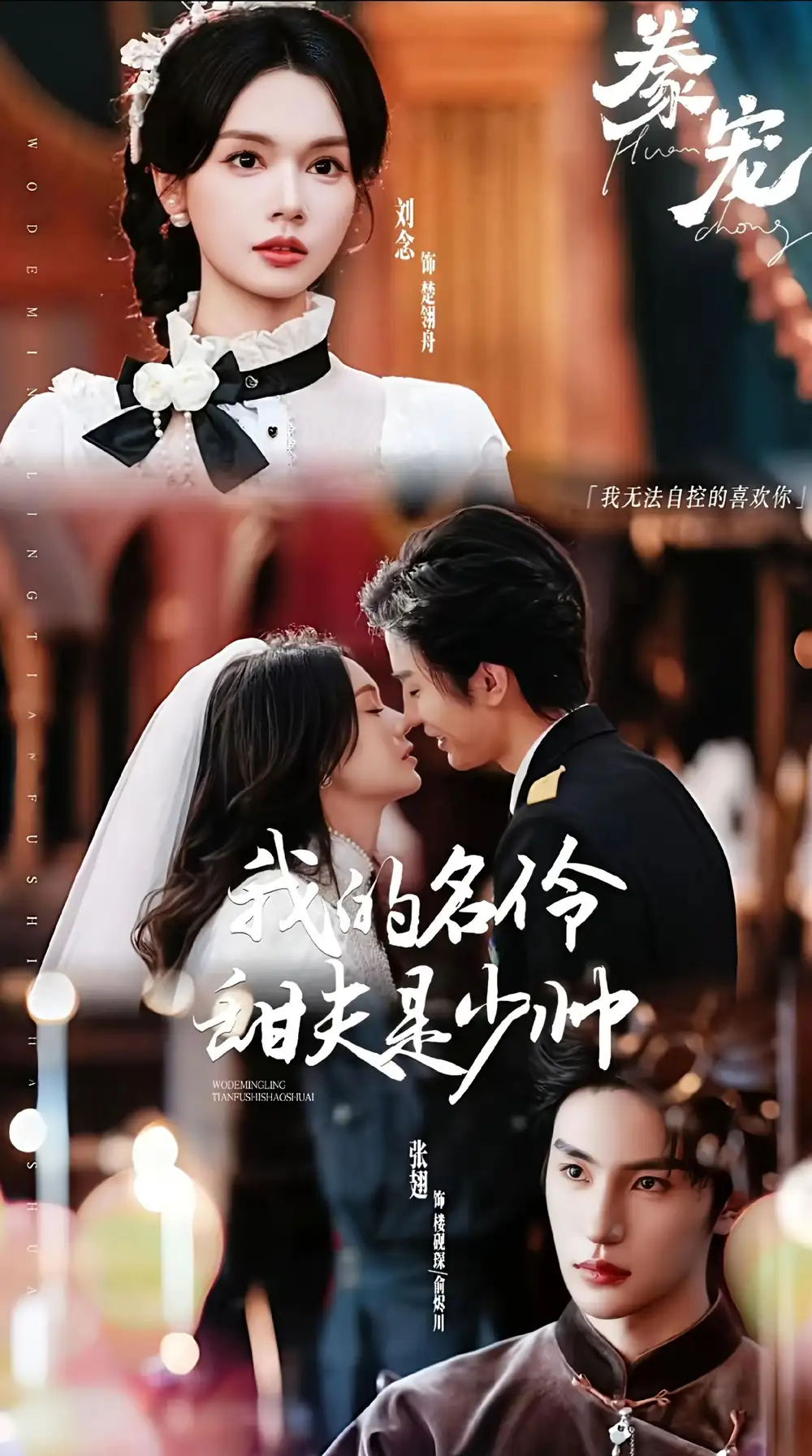 《豢宠：我的名伶甜夫是少帅（68集）张翅＆刘念》短剧全集免费在线看