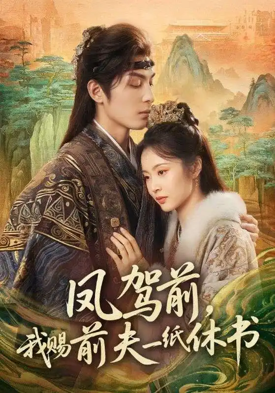 《凤驾前，我赐前夫一纸休书（66集）黄靖洲＆姚慧》短剧全集免费在线看