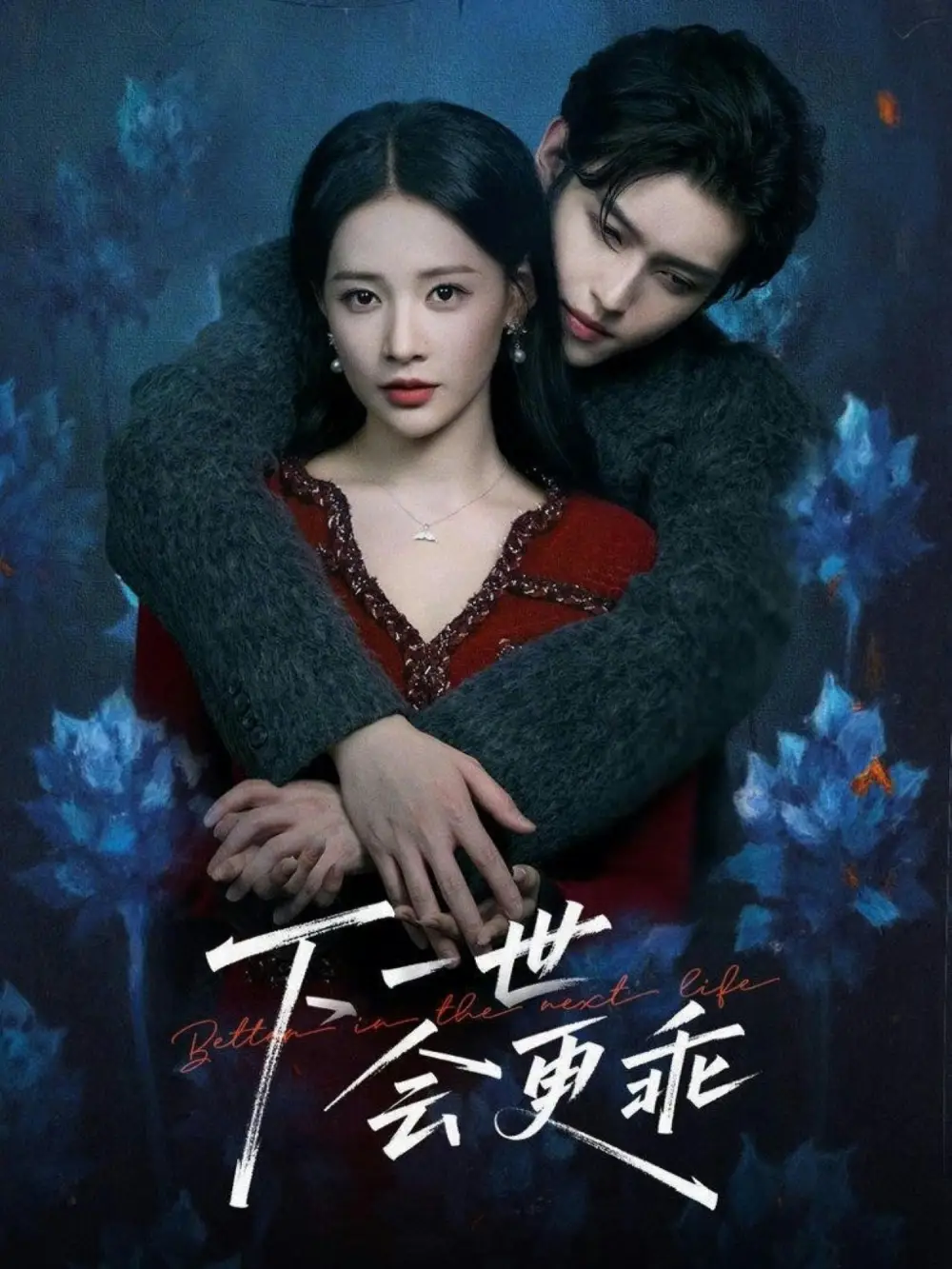 《下一世会更乖（60集）沈子洋＆何适》短剧全集免费在线看