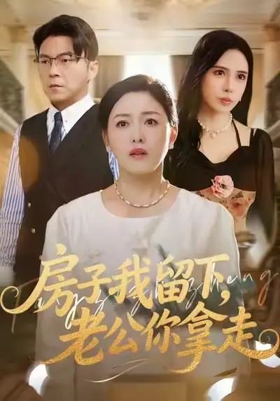 《房子我留下，老公你拿走（77集）张庆晓&魏祁风》短剧全集免费在线看