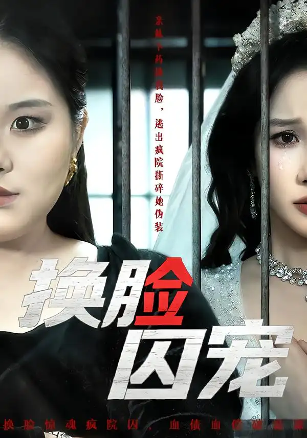 《换脸囚宠（64集）聂文华＆牟映竹》短剧全集免费在线看