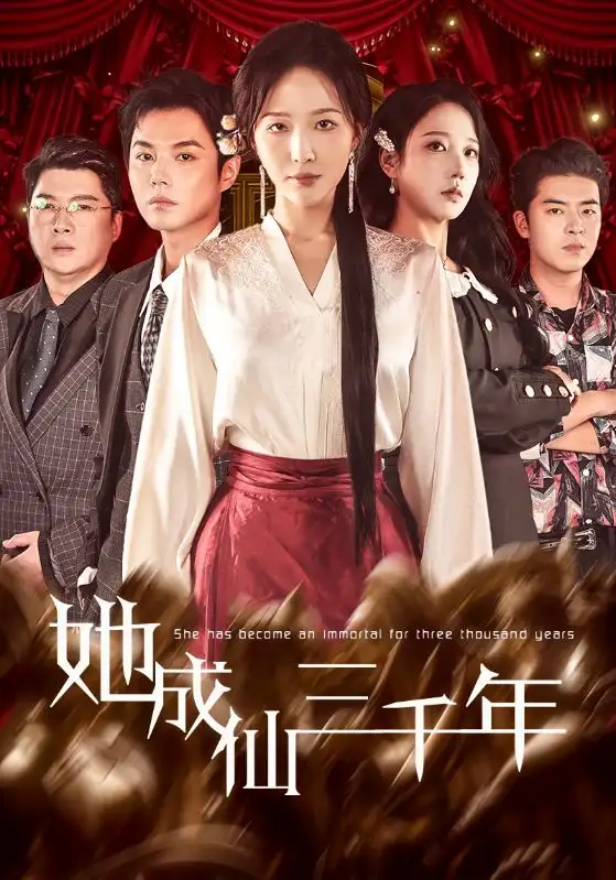 《她成仙三千年（57集）廖鹏飞＆王晓诗》短剧全集免费在线看