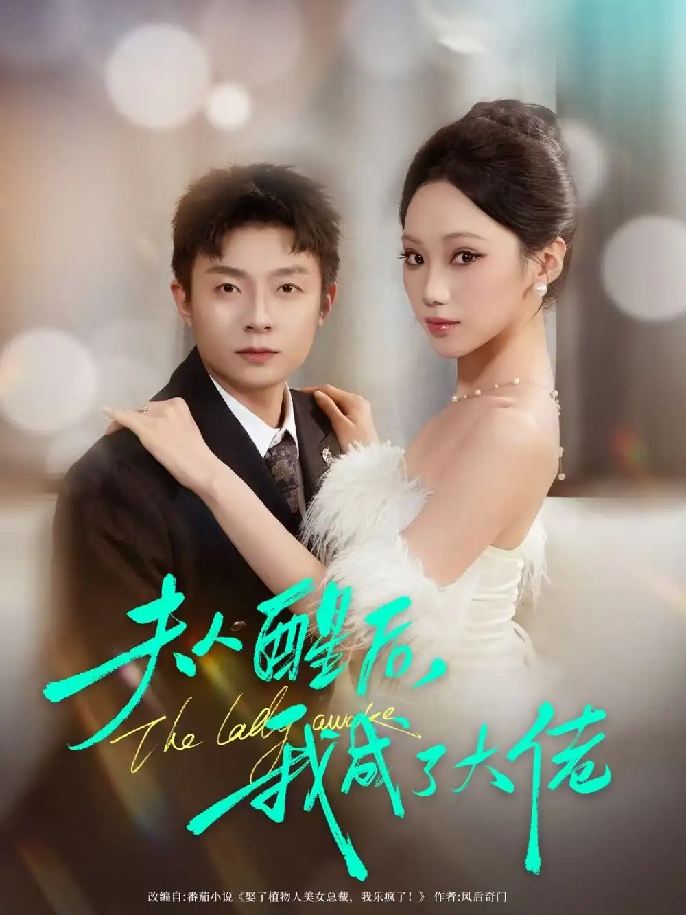 《夫人醒后，我成了大佬（70集）李秉润＆张晨曦》短剧全集免费在线看