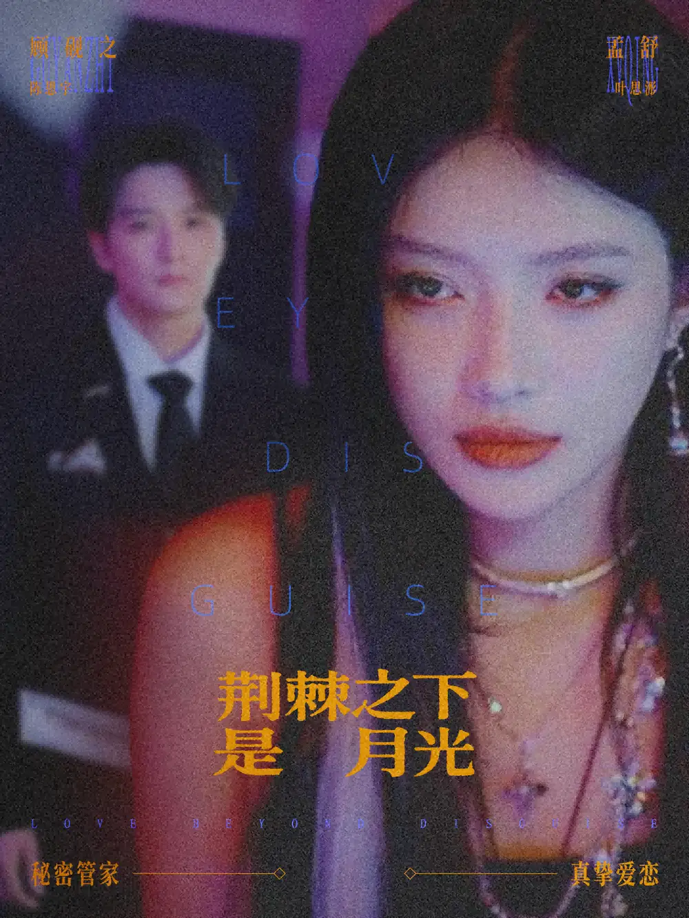 《荆棘之下是月光＆鸳鸯相抱何时了（66集）陈思宇＆叶思彤》短剧全集免费在线看